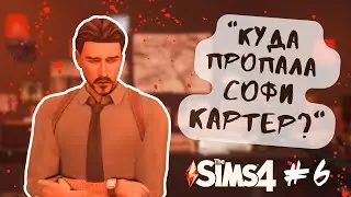 #6 Куда пропала Софи Картер? | Сохранение-квест от  @silence_guild  | Симс 4
