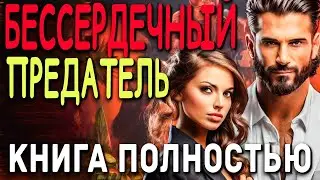 Бессердечный предатель  | Аудиокнига полностью ! 