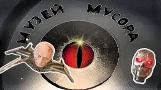Музей мусора МУ МУ. Маршрут выходного дня. Гараж 66
