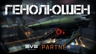 EVE Online. Генолюшен нергал.  10 АБ монстр.