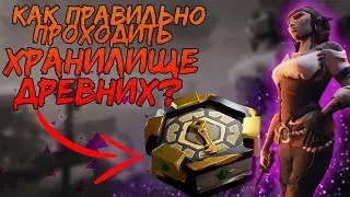 Как решать загадку Хранилища Древних ? Прохождение / Sea of Thieves / [Гайд]