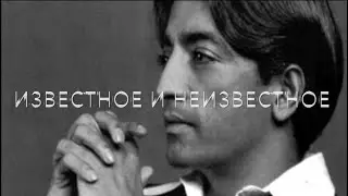 "Известное и неизвестное" Джидду Кришнамурти. Читает Владимир Базынков. Музыка Константин Звонко.