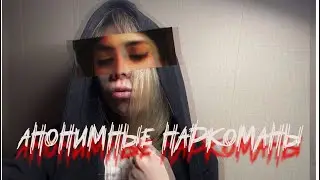 Анонимные наркоманы. Мое первое собрание