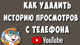 Как Удалить Историю Просмотров в Ютубе с Телефона / Как Очистить Историю Просмотров на Youtube