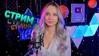 МУЗЫКАЛЬНЫЙ СТРИМ / КАРАОКЕ СТРИМ / КАЛИНКА ЛАЙФ