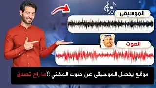 موقع يفصل الموسيقى عن صوت المغني !!ما راح تصدق