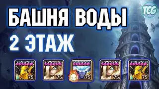 Башня воды: 2 этаж Summoners war
