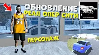 ВСЯ ИНФА ОТ РАЗРАБОТЧИКА РЕАЛ ОПЕР СИТИ ВОЗМОЖНОСТЬ ВЫХОИТЬ ПЕРСОНАЖ Real Oper City