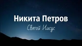 Никита Петров - Святой Иисус (Премьера 2020)