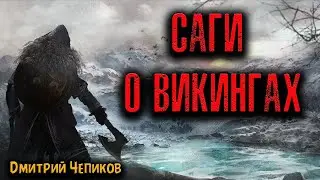 САГИ О ВИКИНГАХ | Страшные истории