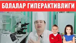 БОЛА ГИПЕРАКТИВ БИР ЖОЙДА ЎТИРМАСЛИК ЎЙИНҚАРОҚ ВА ШЎХЛИГИ ҲАҚИДА ДОКТОР ИСЧАНОВ ЖАВОБИ