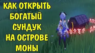 Как открыть богатый сундук на Опасном острове Моны / How to open a chest Mona Island Genshin Part 2