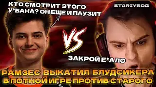 РАМЗЕС ПРОТИВ СТАРОГО БОГА В ПОТНОЙ КАМБЕЧНОЙ КАТКЕ | RAMZES BLOODSEEKER DOTA 2 STREAM