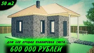 🔥🔥🔥ЛУЧШАЯ ПЛАНИРОВКА ОДНОЭТАЖНОГО ДОМ 6х8