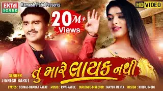 Tu Mare Layak Nathi || Jignesh Barot || Full HD Video || 