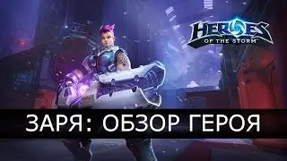 Heroes of the Storm - Заря: обзор героя, талантов и билд.