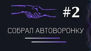 Автоворонка в вк | Сделал для запуска партнерки