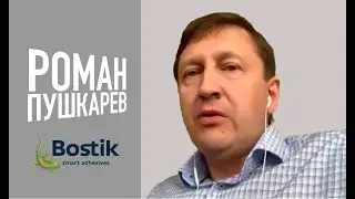 Все компании на рынке СИЗ должны сделать e-комерс аудит. Роман Пушкарев, Bostik | Гетсиз.live