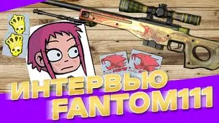 FANTOM111 - ЗАКРЫЛ ТРЕЙД В H1Z1, СТРИМ ТРЕЙД 10К$ АДМИН, ЛЮБИТЕЛЬ KATOWICE 2014. ИНТЕРВЬЮ #22