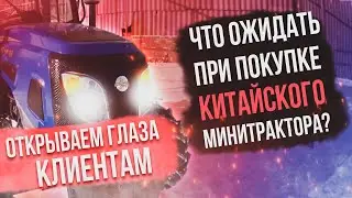Купил китайский минитрактор, к чему быть готовым? ￼СНИМАЕМ «РОЗОВЫЕ ОЧКИ»