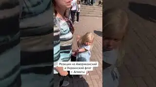 Американский флаг в Казахстане 