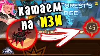 🔥AFK ARENA🔥 КАК ПРОЙТИ БОЖЕСТВЕННОЕ ИСПЫТАНИЕ THE FOREST'S EDGE #7 ЛУЧШИЕ ГЕРОИ ДЛЯ ИГРЫ 
