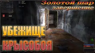 Золотой шар.Завершение  30-я серия ЛОГОВО КРЫСОБОЯ