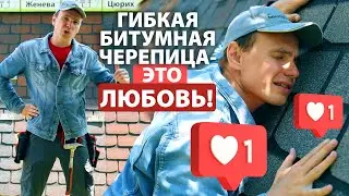 Гибкая битумная черепица – особенности и преимущества кровли