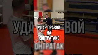 Удар правой на контратаке 