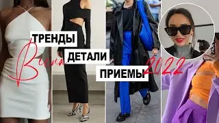 ТРЕНДЫ ВЕСНЫ 2022. ДЕТАЛИ, О КОТОРЫХ ТЫ ДОЛЖНА ЗНАТЬ!