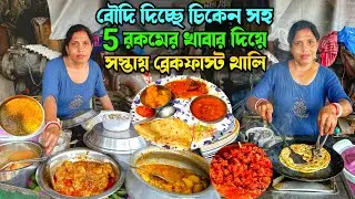 বৌদির হাতে মুরগির কিমা ঘুগনি,খাসির চর্বির আলুরদম, চিকেন কষা,ডিম কারি এতো কিছু জলখবার খেলাম 50 টাকায়