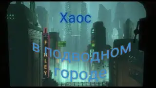 VALERA JAN. BIOCHOCK. Хаус в под водводном городе.