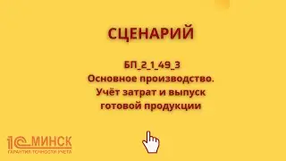 БП 2_1_49_3 Основное производство.  Учет затрат и выпуск готовой продукции