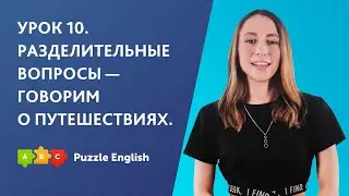Простая грамматика английского. Урок 10. Разделительные вопросы  || Puzzle English