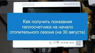 Снятие показаний теплосчетчика Engelmann SensoStar за прошлый год на начало отопительного сезона