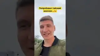 Впервые в жизни попробовал тайский массаж😏|Китай|