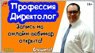 Вебинар профессия Директолог.  Специалист по настройке рекламы в интернете. Регистрируйтесь сейчас!