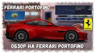 ОБЗОР НА FERRARI PORTOFINO | НОВЫЙ ЯЩИК ПОДАРОК | DRAG RACING : УЛИЧНЫЕ ГОНКИ