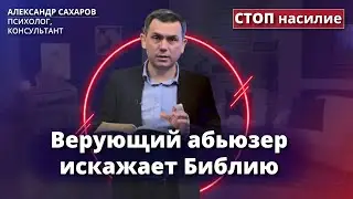 Как оправдывают насилие Библией? | СТОП насилие