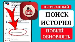 Как удалить историю поиска на YouTube (2024) удалить всю историю поиска на YouTube