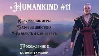 Humankind - Обсуждение игры. Базовые действия. Что делать и как играть. - Часть 11