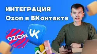 Как продавать на Ozon через ВКонтакте в 2024 году?