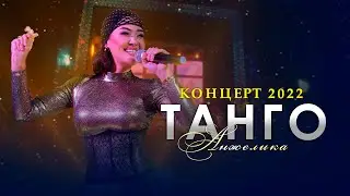 Анжелика - Танго / Концерт версиясы 2022