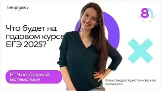 Добро пожаловать на Годовой курс ЕГЭ 2025 по базовой математике!