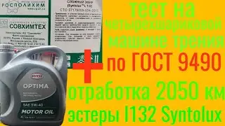 Отработка 2050 км Синтек Оптима 5w40 из Светофора + 8℅ ester l132 от Syntolux ( Газпром нефть)