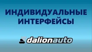 Индивидуальные интерфейсы в Далион.Авто