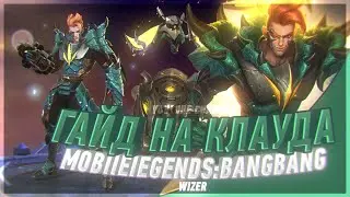 Новогодний гайд на КЛАУДА. Mobile legends.