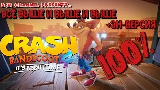 Crash Bandicoot 4: It’s About Time.100% Прохождение ВСЁ ВЫШЕ И ВЫШЕ И ВЫШЕ + ЭН-ВЕРСИЯ