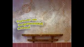 РЕМОНТ СТЕН своими руками и без затрат! Как это возможно?