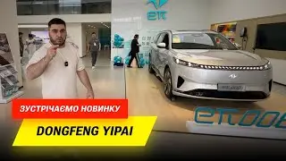 Зустрічаємо новинку Dongfeng Yipai